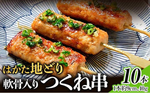 はかた地どり 軟骨入りつくね串 10本 福岡県産 地鶏 鶏肉 冷凍 国産 つくね おつまみ 家飲み おうちごはん お取り寄せ グルメ ギフト おかず 惣菜