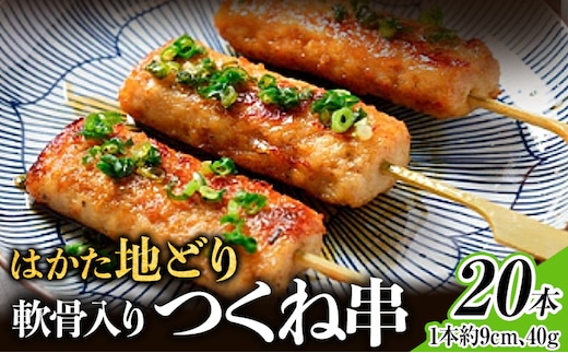 はかた地どり 軟骨入りつくね串 20本 福岡県産 地鶏 鶏肉 冷凍 国産 つくね おつまみ 家飲み おうちごはん お取り寄せ グルメ ギフト おかず 惣菜
