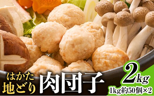 はかた地どり 肉団子 2kg(1kg×2袋) 福岡県産 地鶏 鶏肉 冷凍 国産 つくね スープ 鍋 おうちごはん お取り寄せ グルメ ギフト おかず つまみ 惣菜