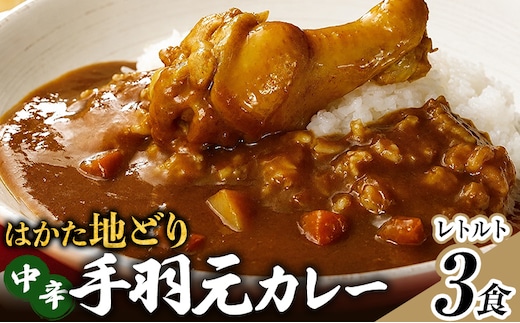 はかた地どり 手羽元カレー 中辛 3食 レトルトカレー チキンカレー 福岡県産 地鶏 お取り寄せ グルメ ギフト スパイス 惣菜 おかず 簡単調理 時短 おうちごはん