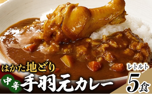 はかた地どり 手羽元カレー 中辛 5食 レトルトカレー チキンカレー 福岡県産 地鶏 お取り寄せ グルメ ギフト スパイス 惣菜 おかず 簡単調理 時短 おうちごはん
