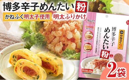 ふりかけ 博多辛子めんたい粉 かねふく明太子使用 明太ふりかけ 40g入 2袋 かねふく 明太子 辛子明太子 めんたい粉 博多 福岡 ご飯のお供 お弁当 パスタ アレンジ チャック付き おうちごはん お取り寄せ グルメ メール便（ポスト投函）