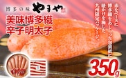 やまや 美味博多織 辛子明太子 350g | 福岡 田川市 ふるさと 納税 支援 支援品 返礼品 九州 お土産 お取り寄せ 明太子 めんたいこ 家庭用 ご当地 特産品 名産品 九州土産 明太 ご飯のお供 ごはんのお供 ご飯のおとも 食品 名産