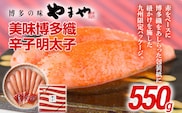 やまや 美味博多織 辛子明太子 550g | 福岡 田川市 ふるさと 納税 支援 支援品 返礼品 九州 お土産 お取り寄せ 明太子 めんたいこ 家庭用 ご当地 特産品 名産品 九州土産 明太 ご飯のお供 ごはんのお供 ご飯のおとも 食品 名産