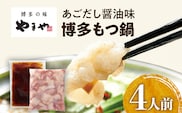 やまや 博多もつ鍋 あごだし醤油味（4人前）もつ鍋 国産牛 小腸 鍋セット グルメ 博多 九州 牛もつ 醤油 ホルモン 冷凍 スープ グルメ お土産 お取り寄せ 福岡 九州