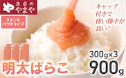 明太子 食卓のやまや 明太ばらこ スタンドパウチタイプ 300g×3個 計900g ばらこ バラコ めんたいこ 辛子明太子 九州 福岡 博多 お取り寄せ ご飯のお供 パスタソース 明太フランス 料理 時短 便利 大容量 キャップ付き スタンドパウチ