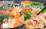 「おおやま」博多もつ鍋（みそ味・しょうゆ味/各2人前） お取り寄せグルメ　お取り寄せ 福岡 お土産 九州 ご当地グルメ 福岡土産 取り寄せ 福岡県 食品
