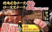 焼肉用肩ロース 400g ＆ ロースステーキ 400g 博多ゆずポン酢 360ml 牛肉 焼肉 肩ロース ステーキ 和牛 ぽん酢 焼き肉 お取り寄せグルメ ご当地グルメ 福岡