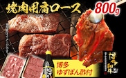 博多和牛 焼肉用肩ロース 800g 博多ゆずポン酢360ml 牛肉 焼肉 肩ロース 和牛 和牛肉 焼き肉 お取り寄せグルメ ご当地グルメ 福岡 九州 お土産 取り寄せ グルメ