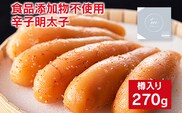 【食品添加物不使用】極み明太子 樽入 270g