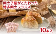 明太子屋が作った明太フランスパン 10本セット