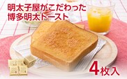 明太子屋がこだわった博多明太トースト 4枚セット