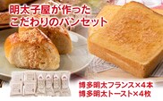 明太子屋が作ったこだわりのパンセット(博多明太フランス×4・博多明太トースト×4)