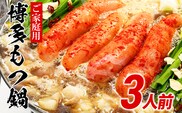 【ご家庭用】博多明太もつ鍋（醤油味）（3人前）