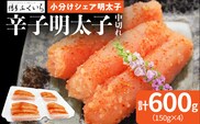 小分けシェア明太子 「辛子明太子」 中切れ 600g （150g×4） めんたいこ 切れ子 小分け 便利 お取り寄せ お土産 グルメ 福岡
