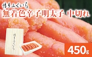博多ふくいち 「無着色辛子明太子」中切れ 450g めんたいこ 惣菜 お取り寄せ グルメ 福岡 送料無料
