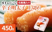 博多ふくいち 「辛子明太子」上切れ 450g （化粧箱入り） めんたいこ 惣菜 お取り寄せ グルメ 福岡 送料無料
