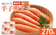 ご贈答用 「辛子明太子」 （桶入り） 270g めんたいこ 一本物 お取り寄せ グルメ お土産 福岡