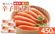 ご贈答用 「辛子明太子」 （桶入り） 450g めんたいこ 一本物 お取り寄せ グルメ お土産 福岡