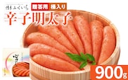 ご贈答用 「辛子明太子」 （桶入り） 900g めんたいこ 一本物 お取り寄せ グルメ お土産 福岡