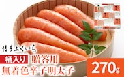 博多ふくいち ご贈答用 無着色辛子明太子 桶入り 270g めんたいこ 惣菜 お取り寄せ グルメ 福岡 送料無料