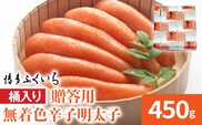 博多ふくいち ご贈答用 無着色辛子明太子 桶入り 450g めんたいこ 惣菜 お取り寄せ グルメ 福岡 送料無料