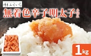 大容量 「無着色辛子明太子 小切れ」 1kg めんたいこ 切れ子 たっぷり 無着色 お取り寄せ グルメ お土産 福岡