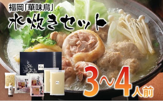福岡「華味鳥」水炊きセット(3～4人前) お取り寄せグルメ お取り寄せ 福岡 お土産 九州 ご当地グルメ 福岡土産 取り寄せ 福岡県 食品