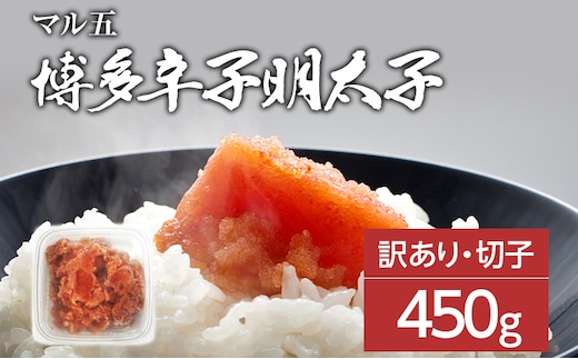 【訳あり】博多辛子明太子（切子）450g 味わい豊かに粒仕立て