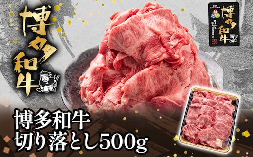 博多和牛切り落とし500g