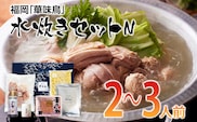 福岡「華味鳥」水炊きセットN(2～3人前) お取り寄せグルメ　お取り寄せ 福岡 お土産 九州 ご当地グルメ 福岡土産 取り寄せ 福岡県 食品