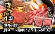 博多和牛肩ロース焼肉用・スライス各400g