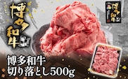 博多和牛切り落とし500g