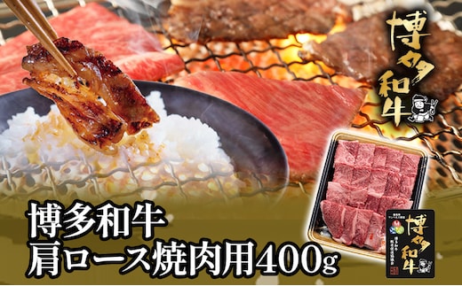 博多和牛肩ロース焼肉用400g