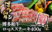 博多和牛ロースステーキ用400g（200g×2枚）