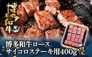 博多和牛ロースサイコロステーキ用400g
