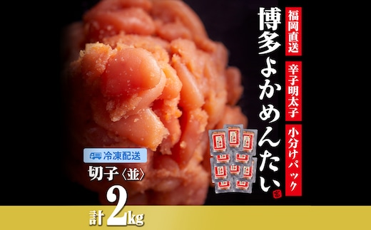 [訳あり]無着色 辛子明太子(切れ子) 博多よかめんたい 2kg (200g×10)