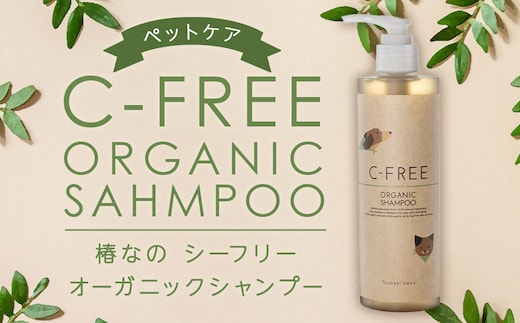 【ペットケア】椿なのシーフリー オーガニックシャンプー ポンプ容器 ペット 犬 シャンプー オーガニック 犬用シャンプー 低刺激 フケ 抗フケ作用 ペットケア用品 福岡県 筑後市
