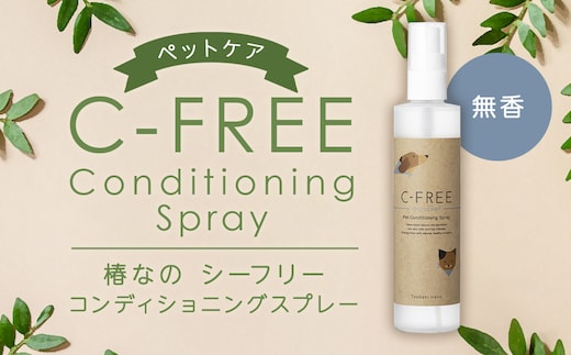 【ペットケア】椿なのシーフリー コンディショニングスプレー (無香) ペット 犬 スプレー 天然成分 艶 光沢 保湿 ペットケア用品 福岡県 筑後市