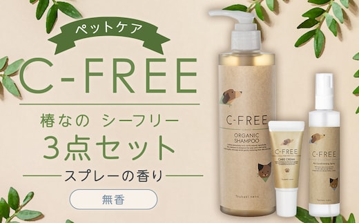 【ペットケア】椿なの シーフリー 3点セット オーガニックシャンプー・コンディショニングスプレー(無香)・PETケアクリーム 3種類 ペット 犬 シャンプー オーガニック 犬用シャンプー スプレー クリーム 天然成分 天然植物成分 低刺激 抗フケ作用 保湿 乾燥防止 ペットケア用品 セット 福岡県 筑後市