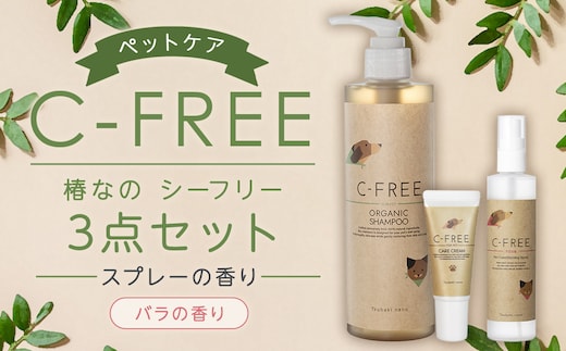 【ペットケア】椿なの シーフリー 3点セットオーガニックシャンプー・コンディショニングスプレー(バラの香り)・PETケアクリーム 3種類 香り付き ペット 犬 シャンプー オーガニック 犬用シャンプー スプレー クリーム 天然成分 天然植物成分 低刺激 抗フケ作用 保湿 乾燥防止 ペットケア用品 セット 福岡県 筑後市