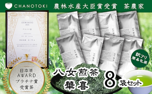 【訳アリ 簡易包装】 日本茶アワードプラチナ賞受賞茶 八女茶農家が自宅で飲むお茶 「煎茶 華喜 hanayagi」 80g×8袋 お茶 日本茶 緑茶 八女茶 煎茶