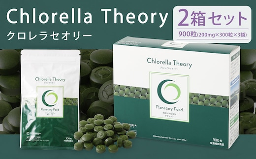 クロレラセオリー 900粒(200mg×300粒×3袋)2箱 健康食品 健康 錠剤 サプリ サプリメント スーパーフード クロレラ 福岡県 筑後市
