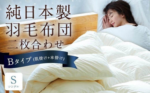 純日本製羽毛布団 シングル / 二枚合わせ Bタイプ (肌掛け+本掛け) / 和雲アイダーモデル 羽毛布団 掛け布団 布団 羽毛 寝具 福岡県 筑後市