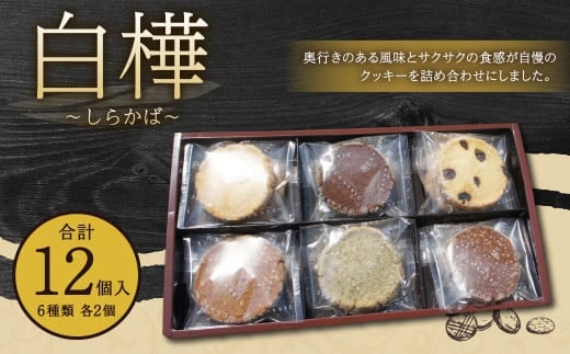 白樺 ~しらかば~ 合計12個 6種類 各2枚 クッキー スイーツ お菓子 洋菓子 詰め合わせ セット 福岡県 筑後市