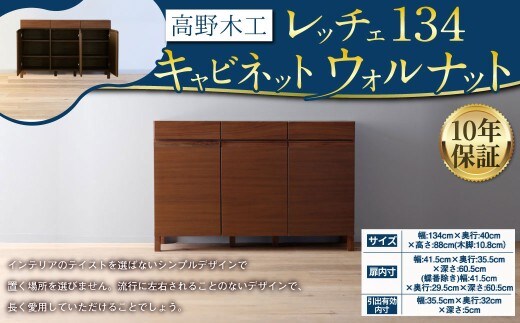 LECCE レッチェ 134キャビネット ウォルナット 【10年保証】 幅134cm 高さ88cm 大川家具 ナチュラル 北欧家具