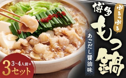 ぷるっぷる 博多 もつ鍋 セット あごだし醤油味 3~4人前×3個 筑後市 / 鍋 牛小腸 ホルモン あごだし スープ付き ちゃんぽん麺付き 冷凍