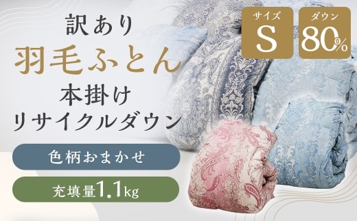 緊急支援品 訳あり 節電対策 羽毛ふとん 本掛け リサイクルダウン 充填量1.1kg ダウン80% 再生ダウン使用 シングル 色柄おまかせ