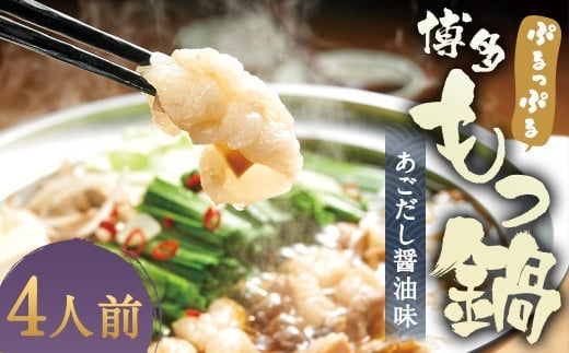 ぷるっぷる やまやの 博多 もつ鍋 セット あごだし醤油味 4人前 筑後市 / 鍋 牛小腸 ホルモン あごだし スープ付き 冷凍