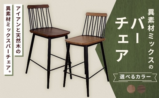 【 ナチュラル 】 異素材ミックスのバーチェア 家具 インテリア デザイン リビング バーチェア チェア アイアン エルム材